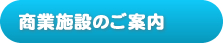 施設ご案内