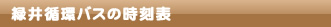 緑井循環バスの時刻表