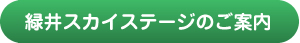 緑井スカイステージのご案内