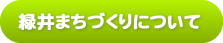 緑井まちづくりについて